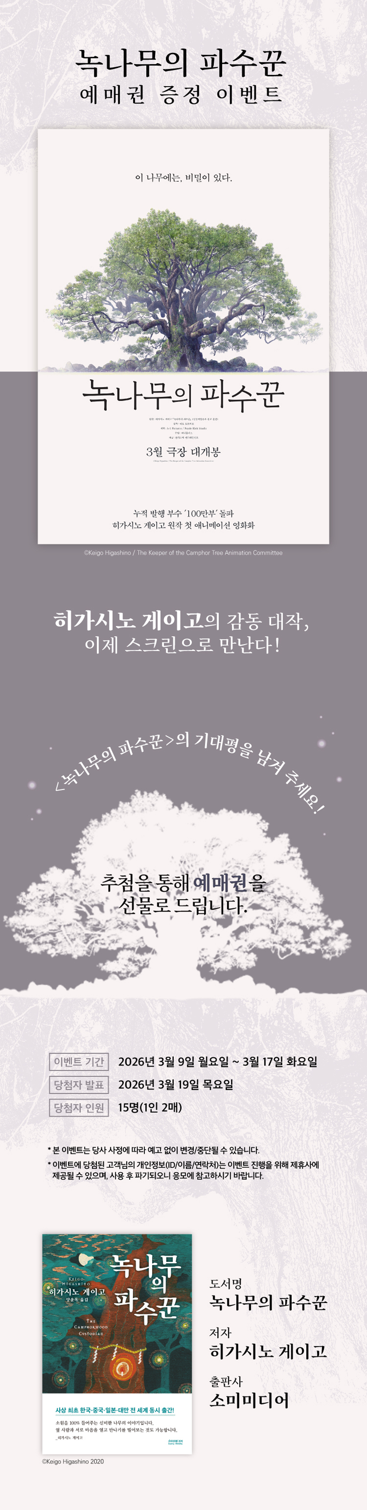 히가시노 게이고 원작! 『녹나무의 파수꾼』 개봉 기념 예매권 증정 이벤트